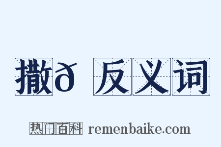 撒𡃞反义词是什么意思的图片